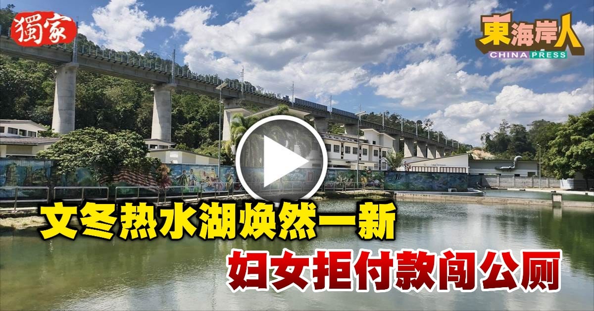 独家丨文冬热水湖焕然一新   华妇拒付款闯公厕