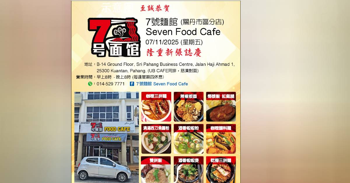 至诚恭贺   七号面馆（关丹市区分店）新张志庆