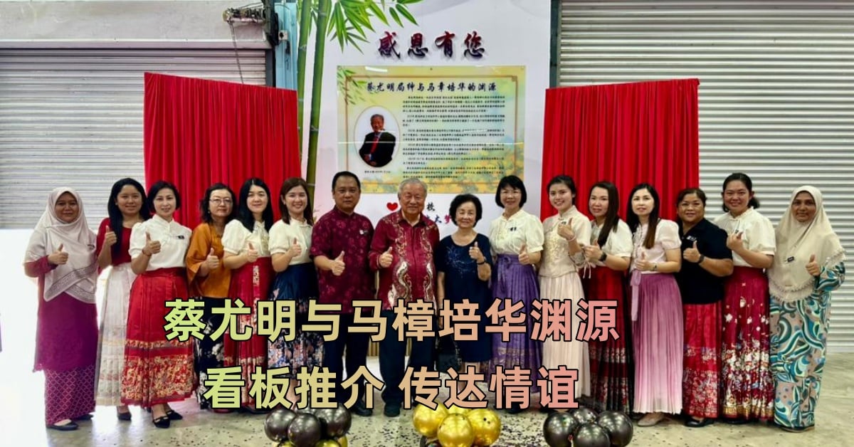 蔡尤明与马樟培华渊源 看板推介 传达情谊