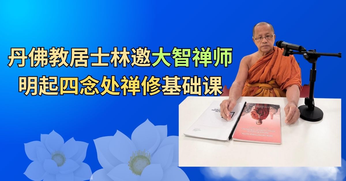 丹佛教居士林邀大智禅师 明起四念处禅修基础课