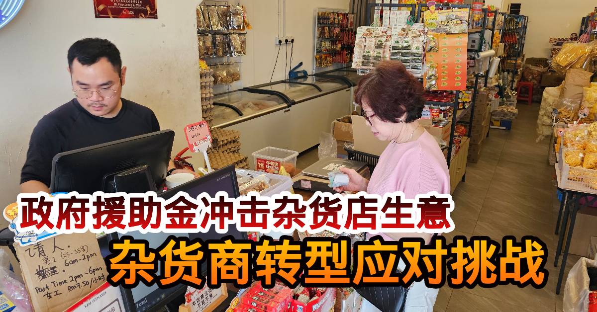 今日东海岸 | 政府派援金   顾客少了 杂货商  想办法止损！