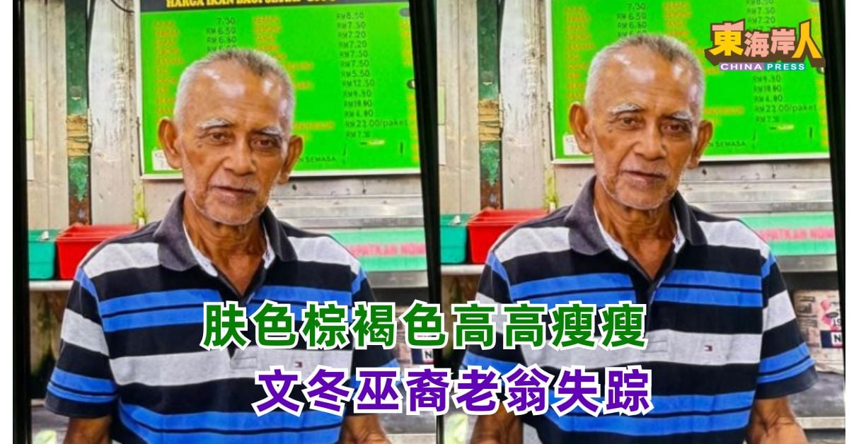 肤色棕褐色高高瘦瘦 文冬巫裔老翁失踪