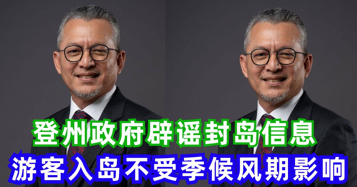 登州政府辟谣封岛信息    游客入岛不受季候风期影响