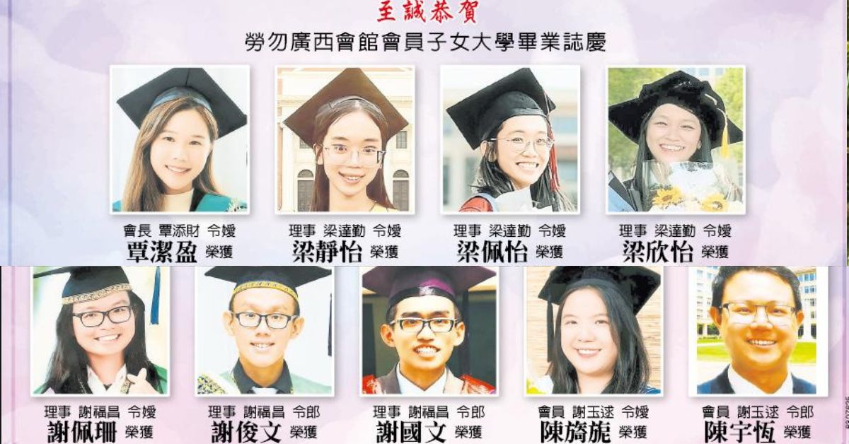 至诚恭贺 劳勿广西会馆会员子女大学毕业志庆