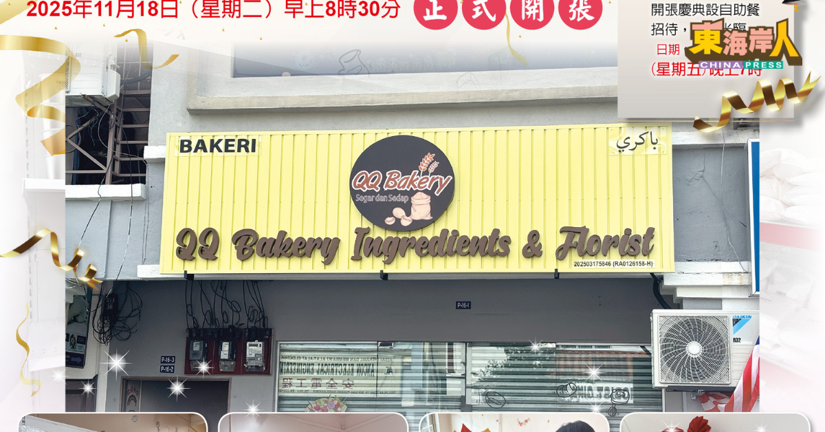 至诚恭贺QQ BAKERY INGRDIENTS & FLORIST新店开业志庆