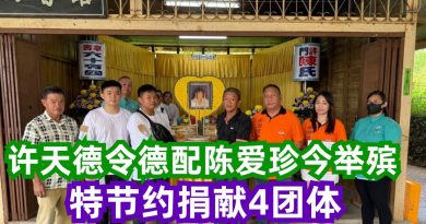 许天德令德配陈爱珍今举殡       特节约捐献4团体