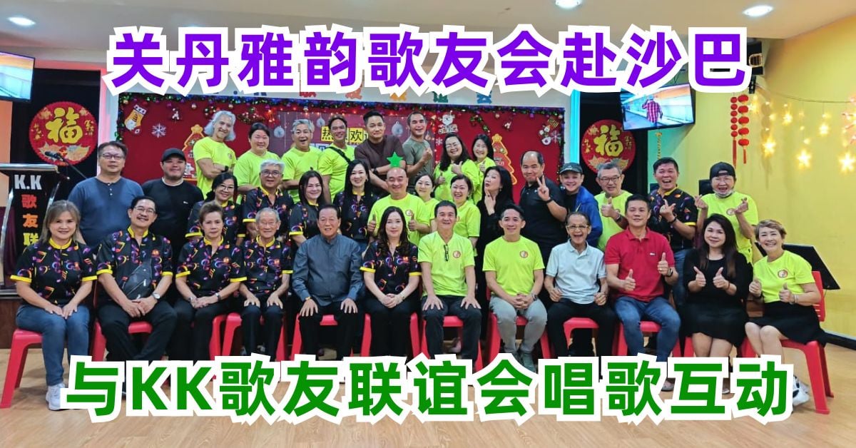 关丹雅韵歌友会赴沙巴 与KK歌友联谊会唱歌互动